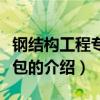 鋼結(jié)構(gòu)工程專業(yè)承包（關(guān)于鋼結(jié)構(gòu)工程專業(yè)承包的介紹）