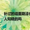 補(bǔ)過的墻面刷漆有色差 墻面刷漆后存在色差 該如何處理 有人知曉的嗎 