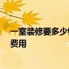 一室裝修要多少錢 懂得的說(shuō)說(shuō)一居裝修多少錢 大概有哪些費(fèi)用 