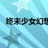 終末少女幻想（關(guān)于終末少女幻想的介紹）