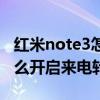 紅米note3怎樣設(shè)置來電語音（紅米note3怎么開啟來電轉(zhuǎn)接）