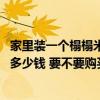 家里裝一個(gè)榻榻米需要多少錢(qián) 用榻榻米裝修一間小臥室需要多少錢(qián) 要不要購(gòu)買(mǎi) 