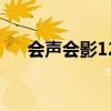 會(huì)聲會(huì)影12（關(guān)于會(huì)聲會(huì)影12的介紹）