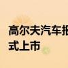 高爾夫汽車報價：大眾全新高爾夫預計今年正式上市