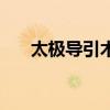 太極導(dǎo)引術(shù)（關(guān)于太極導(dǎo)引術(shù)的介紹）
