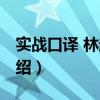 實(shí)戰(zhàn)口譯 林超倫（關(guān)于實(shí)戰(zhàn)口譯 林超倫的介紹）