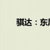 騏達：東風日產(chǎn)新款騏達實拍圖曝光