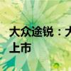大眾途銳：大眾途銳PHEV插電混動SUV即將上市