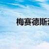  梅賽德斯奔馳XClass詳細(xì)信息和規(guī)格