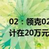 02：領克02/03 PHEV正式上市，起售價預計在20萬元左右