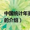 中國(guó)統(tǒng)計(jì)年鑒2010（關(guān)于中國(guó)統(tǒng)計(jì)年鑒2010的介紹）