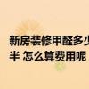 新房裝修甲醛多少算超標(biāo) 哪個(gè)比較熟悉新裝修甲醛超標(biāo)怎么半 怎么算費(fèi)用呢 