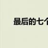 最后的七個(gè)（關(guān)于最后的七個(gè)的介紹）