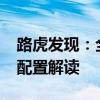 路虎發(fā)現(xiàn)：全新2020款加版路虎發(fā)現(xiàn)五性能配置解讀