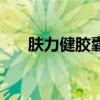 膚力健膠囊（關(guān)于膚力健膠囊的介紹）