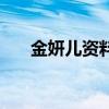 金妍兒資料（關(guān)于金妍兒資料的介紹）