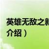 英雄無敵之新勢力（關(guān)于英雄無敵之新勢力的介紹）