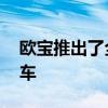 歐寶推出了全新的O-Team Zafira Life概念車