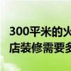 300平米的火鍋店裝修費(fèi)用 無(wú)錫400平米火鍋店裝修需要多少錢 