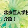 北京巨人學(xué)校網(wǎng)站（關(guān)于北京巨人學(xué)校網(wǎng)站的介紹）