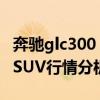 奔馳glc300：2020款奔馳GLC300 2.0T轎跑SUV行情分析