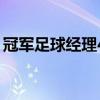 冠軍足球經(jīng)理4（關(guān)于冠軍足球經(jīng)理4的介紹）