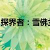 探界者：雪佛蘭新款探界者于下半年正式上市