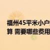 福州45平米小戶型裝修費(fèi)用 福州30平米小戶型房子裝修預(yù)算 需要哪些費(fèi)用呢 