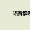 語音群呼（關(guān)于語音群呼的介紹）