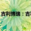吉利博瑞：吉利博瑞GE MHEV性能配置解讀