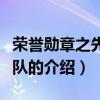 榮譽勛章之先頭部隊（關(guān)于榮譽勛章之先頭部隊的介紹）