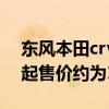 東風本田crv：本田2021款CR-V正式開售，起售價約為16萬人民幣