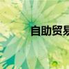 自助貿(mào)易(關(guān)于自助貿(mào)易的介紹) 自助貿(mào)易(關(guān)于自助貿(mào)易的介紹)