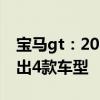寶馬gt：2019款寶馬3系GT正式上市，共推出4款車型