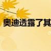 奧迪透露了其下一代A8車型結(jié)構(gòu)的一些秘密