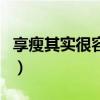 享瘦其實(shí)很容易（關(guān)于享瘦其實(shí)很容易的介紹）