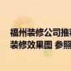 福州裝修公司推薦 福州酒店裝修公司最好的是哪家 求酒店裝修效果圖 參照做預(yù)算 