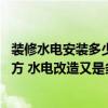 裝修水電安裝多少錢(qián)一平方米 問(wèn)一下家庭裝修多少錢(qián)一個(gè)平方 水電改造又是多少 