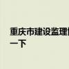 重慶市建設(shè)監(jiān)理協(xié)會(huì) 問一下重慶建新監(jiān)理公司如何 想?yún)⒖家幌?