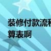 裝修付款流程價(jià)目表 裝修保怎么付款 誰有預(yù)算表啊 
