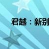 君越：新別克君越Avenir性能配置解讀