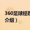 360足球經(jīng)理世界（關(guān)于360足球經(jīng)理世界的介紹）