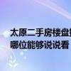 太原二手房樓盤排名 太原小店區(qū)這邊的樓盤價(jià)格知道不 有哪位能夠說說看 