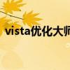 vista優(yōu)化大師（關(guān)于vista優(yōu)化大師的介紹）