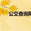 公交查詢(xún)網(wǎng)（關(guān)于公交查詢(xún)網(wǎng)的介紹）