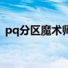 pq分區(qū)魔術(shù)師（關(guān)于pq分區(qū)魔術(shù)師的介紹）