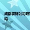 成都裝飾公司哪家靠譜 成都裝飾公司怎么選擇 能給個(gè)參考嗎 