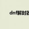 dnf解封器（關(guān)于dnf解封器的介紹）