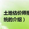 土地估價(jià)師報(bào)名系統(tǒng)（關(guān)于土地估價(jià)師報(bào)名系統(tǒng)的介紹）