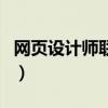 網(wǎng)頁設(shè)計師聯(lián)盟（關(guān)于網(wǎng)頁設(shè)計師聯(lián)盟的介紹）
